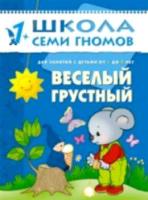 Школа Семи Гномов Второй год обучения. Веселый, грустный. Денисова. - 157 руб. в alfabook