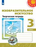 Шпикалова. Изобразительное искусство 3 класс. . Творческая тетрадь к Пр.2 ФПУ 22-27 /Перспектива - 351 руб. в alfabook