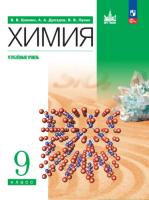 Еремин. Химия. 9 класс. Углублённый уровень. Учебное пособие /соотв. ФГОС 2021 - 1 323 руб. в alfabook