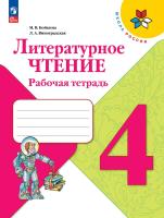 Бойкина. Литературное чтение. Рабочая тетрадь. 4 класс / к ФП 22/27 - 407 руб. в alfabook