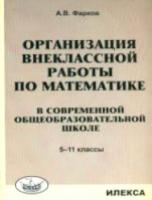 Фарков. Организация внеклассной работы по математике в школе 5-11 класс. - 275 руб. в alfabook