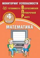 Баталова. Математика. 4 класс. Мониторинг успеваемости. Готовимся к ВПР. - 158 руб. в alfabook