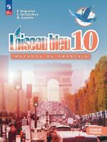 Григорьева. Французский язык. Второй иностранный язык.10 класс. Базовый уровень. Учебник /Пр.1 ФПУ 22/27 - 1 546 руб. в alfabook