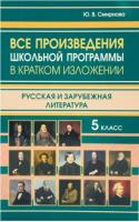 Все произведения школьной программы в кратком изложении. Русская и зарубежная литература. 5 класс. Смирнова. - 200 руб. в alfabook