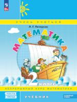 Петерсон. Математика. 2 кл. Учебник. В 3 ч. Часть 3. Углубленный уровень (ФГОС) - 967 руб. в alfabook