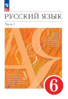 Разумовская. Русский язык. 6 класс. В 2 ч. Часть 1. Учебное пособие / соотв. ФГОС 2021 - 754 руб. в alfabook