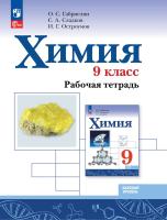 Габриелян. Химия. Базовый уровень. Рабочая тетрадь. 9 класс.  / к ФП 22/27 - 358 руб. в alfabook