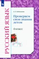 Евдокимова. Русский язык 4 класс. Проверяем свои знания летом - 245 руб. в alfabook