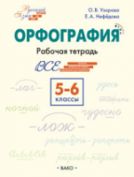 РТ Русский язык. Орфография. 5–6 классы: Рабочая тетрадь. Узорова. - 332 руб. в alfabook