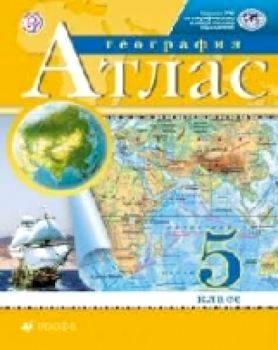 Атлас. География. 5 класс. РГО. Курбский Н. А. - 168 руб. в alfabook