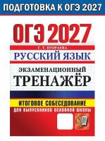 Егораева ОГЭ 2027. ЭКЗАМЕНАЦИОННЫЙ ТРЕНАЖЕР. РУССКИЙ ЯЗЫК. ИТОГОВОЕ СОБЕСЕДОВАНИЕ ДЛЯ ВЫПУСКНИКОВ ОСН - 285 руб. в alfabook