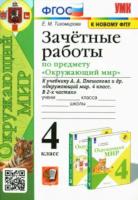 Тихомирова. УМК. Окружающий мир 4 класс. Зачётные работы. Плешаков - 183 руб. в alfabook