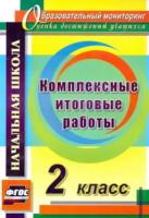 Болотова. Комплексные итоговые работы. 2 класс. - 411 руб. в alfabook