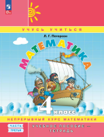 Петерсон. Математика. 4 класс. Учебное пособие-тетрадь. В 3 ч. Часть 3 /к Пр.1 ФПУ 22-27 - 512 руб. в alfabook