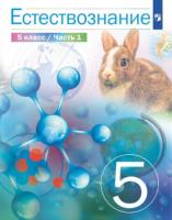 Сивоглазов. Естествознание 5 класс. Учебник в двух ч. Часть 1 (ФП 22/27) - 777 руб. в alfabook
