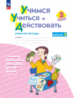 Меркулова. Учимся учиться и действовать 3 класс. Рабочая тетрадь. Вариант 2 - 463 руб. в alfabook