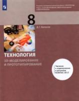 Копосов. Технология 8 класс. 3D-моделирование и прототипирование. Учебник - 1 013 руб. в alfabook