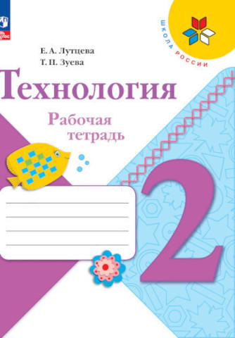 Лутцева. Технология. Рабочая тетрадь. 2 класс + вкладка (ФП 22/27) - 361 руб. в alfabook