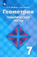 Мищенко. Геометрия 7 класс. Тематические тесты - 263 руб. в alfabook