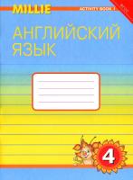 Азарова. Английский язык. Millie. Рабочая тетрадь 4 класс. №1. - 582 руб. в alfabook