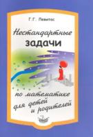 Левитас. Нестандартные задачи по математике для детей и родителей. - 122 руб. в alfabook