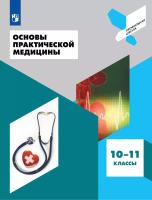 Крайнюков. Основы тактической медицины. 10-11 классы. Базовый уровень. Учебное пособие для естественно-научного профиля. /соответствует ФГОС 2022 - 1 403 руб. в alfabook