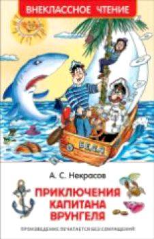 Некрасов. Приключения капитана Врунгеля. Внеклассное чтение. - 195 руб. в alfabook