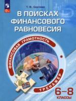 Сергеева. Финансовая грамотность 6-8 класс. В поисках финансового равновесия. Тренажёр - 500 руб. в alfabook