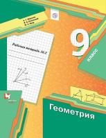 Мерзляк. Геометрия. 9 класс. Рабочая тетрадь (Комплект 2 части) - 662 руб. в alfabook