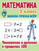 Петренко. Математика. Мини-тренажер. 2 класс. Умножение и деление в пределах 100. - 65 руб. в alfabook