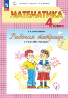 Александрова. Математика. 4 кл. Учебное пособие. В 2ч. Ч.1 /ФГОС 2021 - 1 197 руб. в alfabook