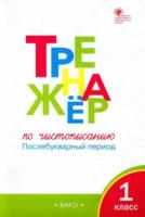 Тренажер по чистописанию 1 класс. Послебукварный период. Жиренко. - 188 руб. в alfabook