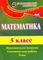 Полтавская. Математика. 5 класс. Математические диктанты, самостоятельные работы, тесты. - 275 руб. в alfabook