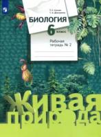 Сухова. Биология. 6 класс. Рабочая тетрадь в двух ч. Часть 2 - 343 руб. в alfabook