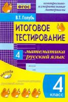 Голубь. Математика. Русский язык. 4 класс. Итоговое тестирование. КИМ. - 138 руб. в alfabook