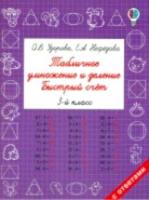 Узорова. Табличное умножение и деление. Быстрый счет. 3 класс. - 131 руб. в alfabook