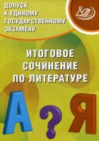 Драбкина. Допуск к ЕГЭ. Итоговое сочинение по литературе - 262 руб. в alfabook