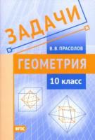 Прасолов. Геометрия. Задачи. 10 класс. - 111 руб. в alfabook