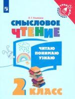 Ульяхина. Смысловое чтение 2 класс. Читаю, понимаю, узнаю - 143 руб. в alfabook