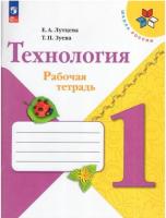 Лутцева. Технология. Рабочая тетрадь. 1 класс + вкладка (ФП 22/27) - 350 руб. в alfabook