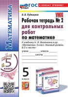 Рудницкая. УМК. Рабочая тетрадь для контрольных работ по математике 5 класс. №2 Виленкин (Просвещение). ФГОС НОВЫЙ (к новому учебнику) - 168 руб. в alfabook