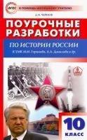 ПШУ История России. 10 класс. УМК Горинова. Чернов. - 412 руб. в alfabook