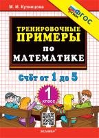 Кузнецова. 5000. Тренировочные примеры по математике 1 класс. Счёт от 1 до 5. ФГОС Новый - 120 руб. в alfabook