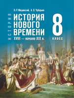 Мединский. История. Всеобщая история. 8 класс. История Нового времени. XVIII — начало XIX в. Учебник. /ФГОС 2021 - 243 руб. в alfabook