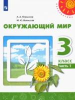 Плешаков. Окружающий мир 3 класс. Учебник "Перспектива" (Комплект 2 части) - 1 434 руб. в alfabook