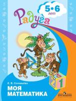 Соловьева. Моя математика. Развивающая книга для детей 5-6 лет (Радуга) - 214 руб. в alfabook