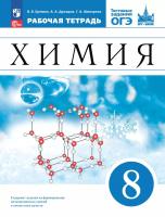 Ерёмин. Химия. 8 кл. Рабочая тетрадь с тестовыми заданиями ОГЭ. Базовый уровень / соотв. ФГОС 2021 - 322 руб. в alfabook
