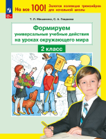 Мишакина. Окружающий мир 2 класс. Формируем универсальные учебные действия - 144 руб. в alfabook