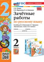 Гусева. УМКн. Зачётные работы. Русский язык 2 класс. Канакина, Горецкий. ФГОС НОВЫЙ (к новому учебнику) - 205 руб. в alfabook