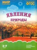 Мир в картинках. Явления природы. 3-7 лет. Наглядно-дидактическое пособие - 179 руб. в alfabook